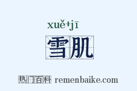 雪肌是什么意思的图片
